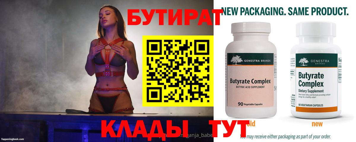 Бутират 99%  Вход с VPN  Жигулёвск 